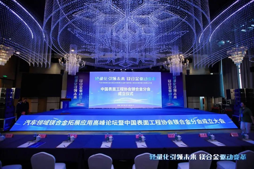 熱烈慶祝“中國表面工程協會鎂合金分會成立大會”在安徽池州圓滿落幕，公司董事長劉萬青當選鎂合金分會常務副理事長！